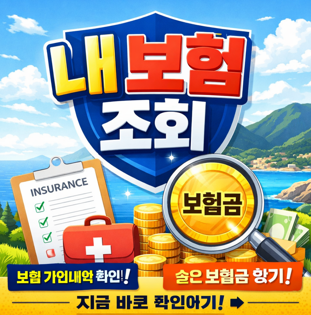 내 보험 조회