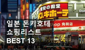 일본여행 쇼핑리스트 가성비 꿀템 BEST 10_13