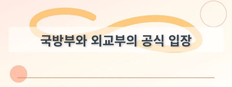 국방부와 외교부의 공식 입장
