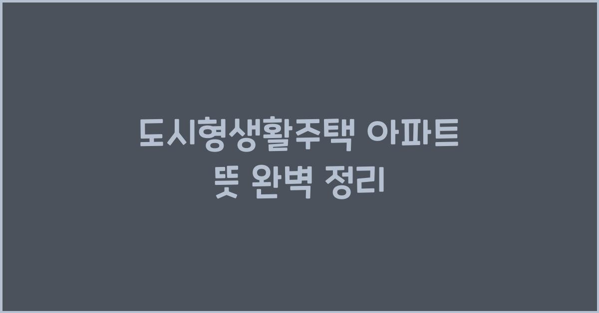 도시형생활주택 아파트 뜻