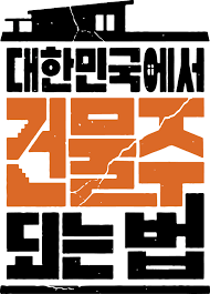 대한민국에서 건물주 되는 법 포스터