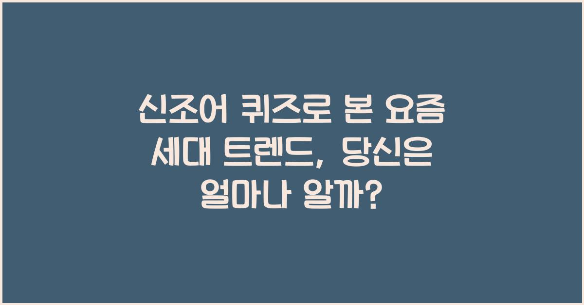 신조어 퀴즈