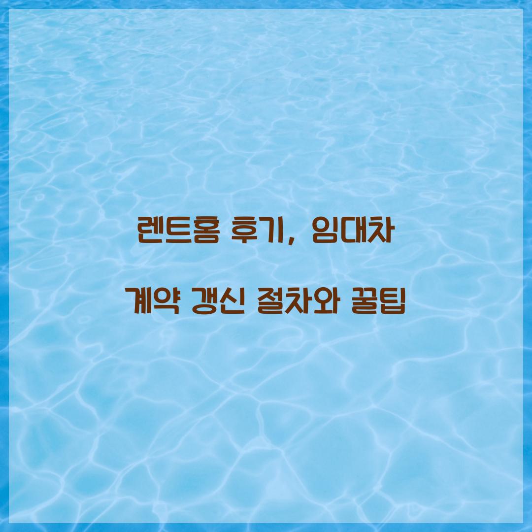 렌트홈 후기