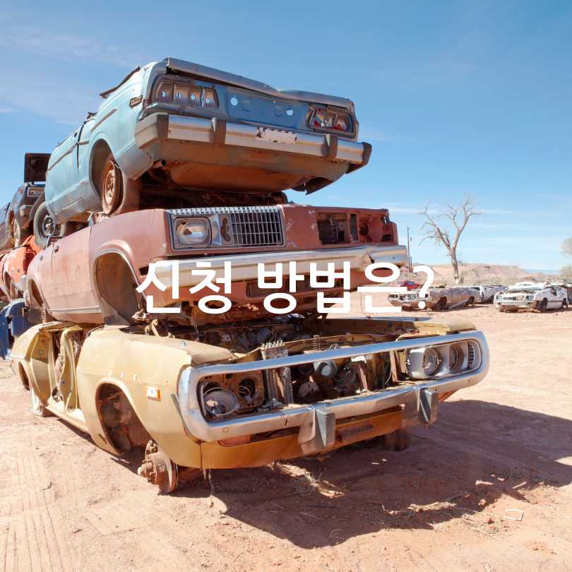 2025년 노후 경유차 조기 폐차 지원금 신청방법과 지원금 