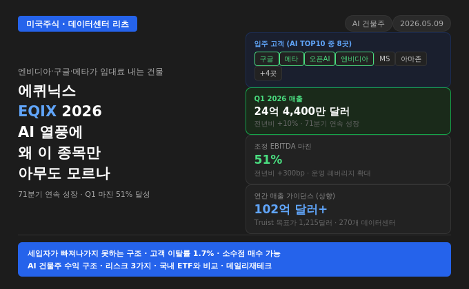 에퀴닉스 EQIX 2026 — 엔비디아·구글·메타가 임대료 내는 건물주 주식인데, AI 열풍에 왜 이 종목만 아무도 모르나