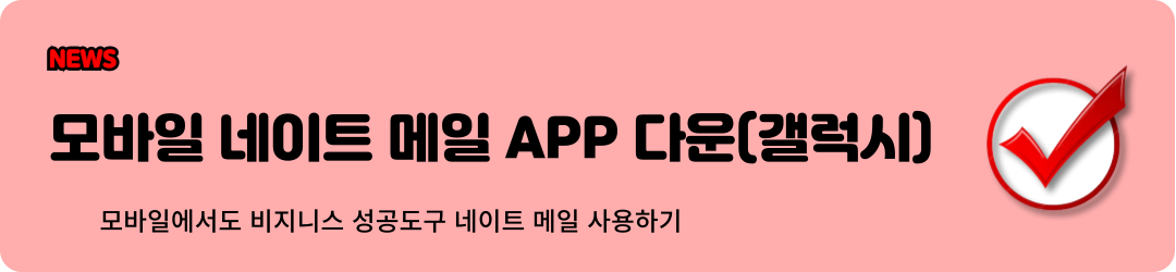 네이트메일 바로가기 : 대용량 보관, AI 챗 으로 생산성향상 손쉽고 빠르게 231e