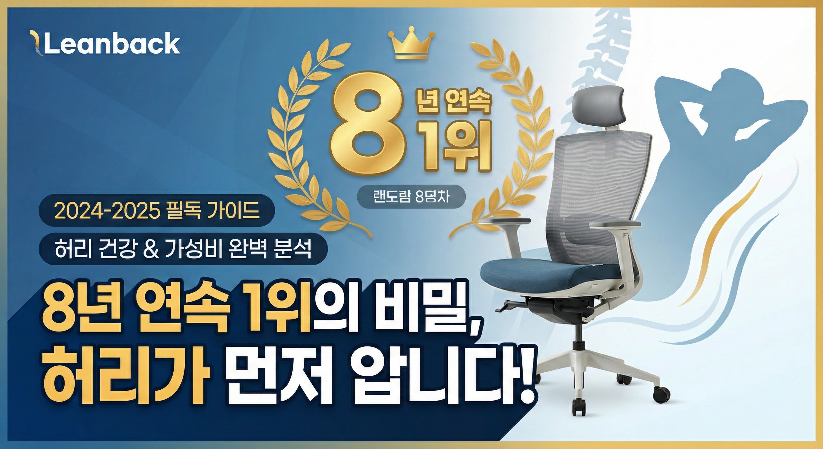 린백(Leanback), 왜 8년 연속 1위일까? 2025년형 모델 비교 및 허리 건강 틸팅의 비밀