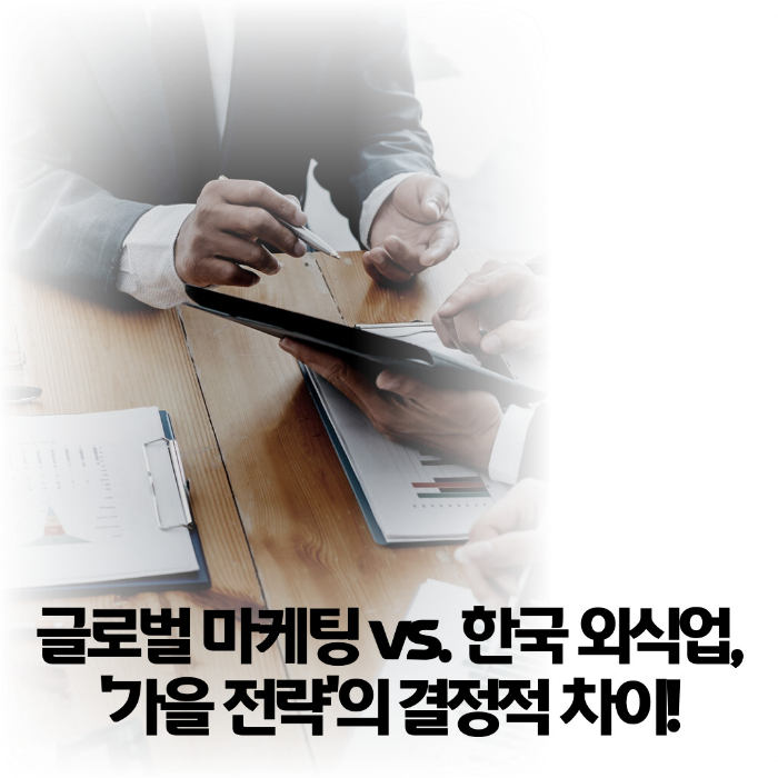 글로벌 마케팅-vs-한국 외식업