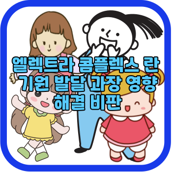 엘렉트라 콤플렉스 란 기원 발달 과장 영향 해결 비판
