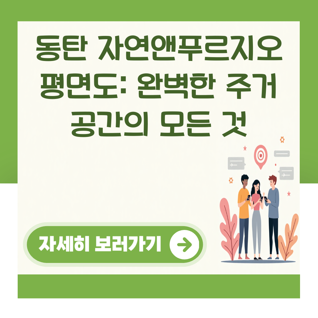 동탄 자연앤푸르지오 평면도: 완벽한 주거 공간의 모든 것 대표 이미지