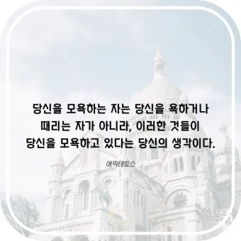 에픽테토스 철학자 스토아 철학_17