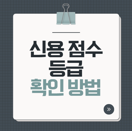 신용 점수 등급 조회 및 구간 확인 방법