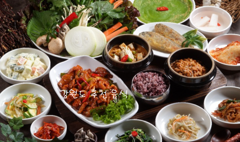 강원도 여름에 추천하는 최고의 음식은?