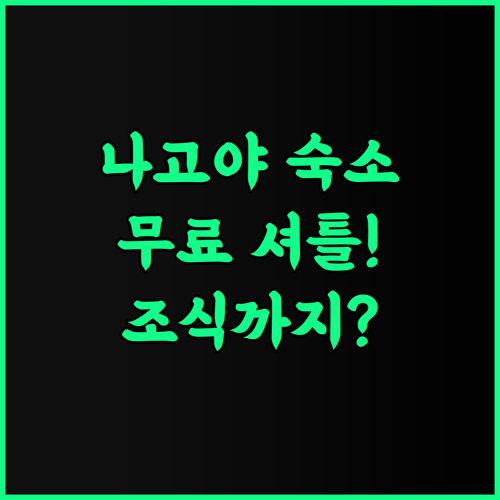 토요코 인 나고야 메이에키 미나미 후..