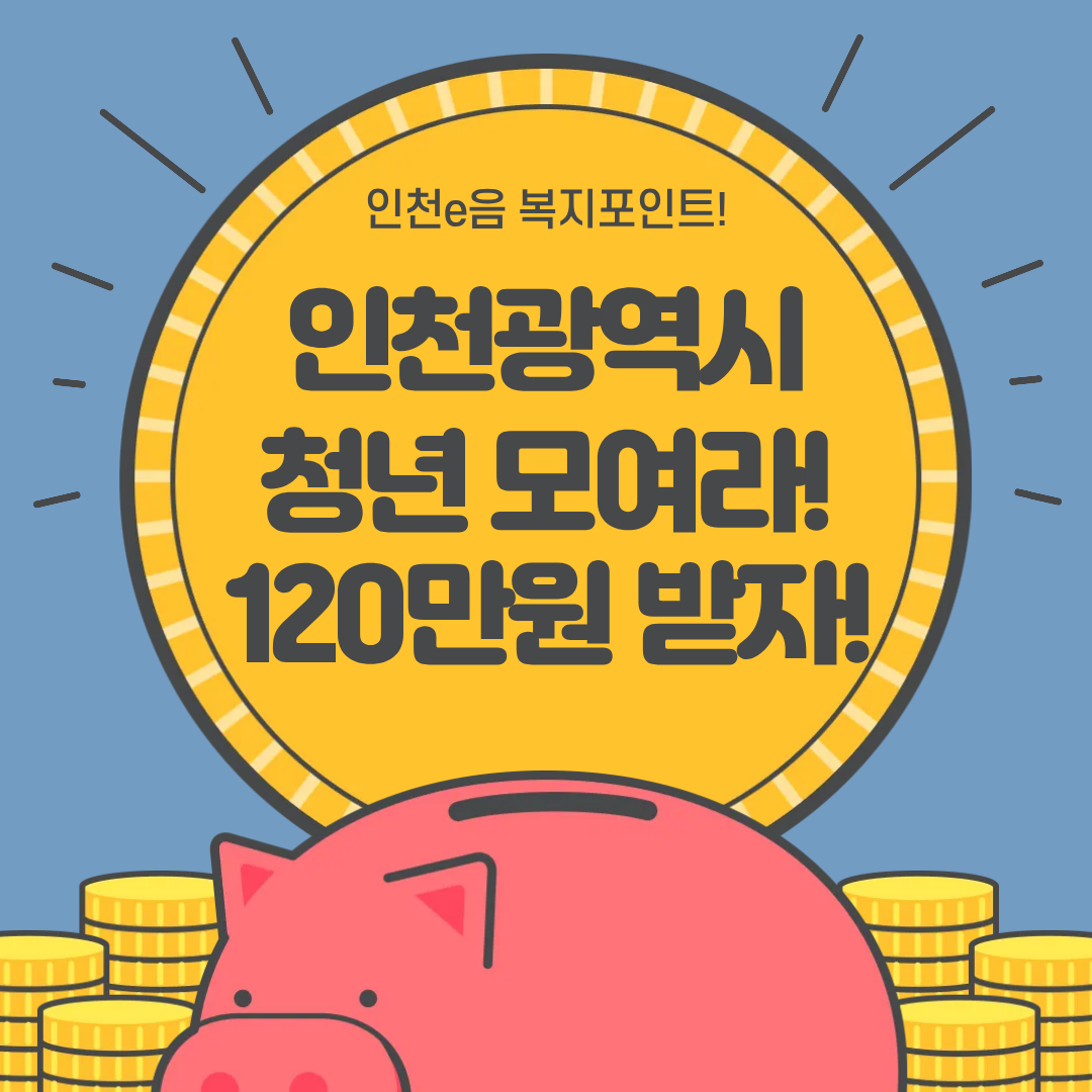 120만원 복지포인트 신청방법