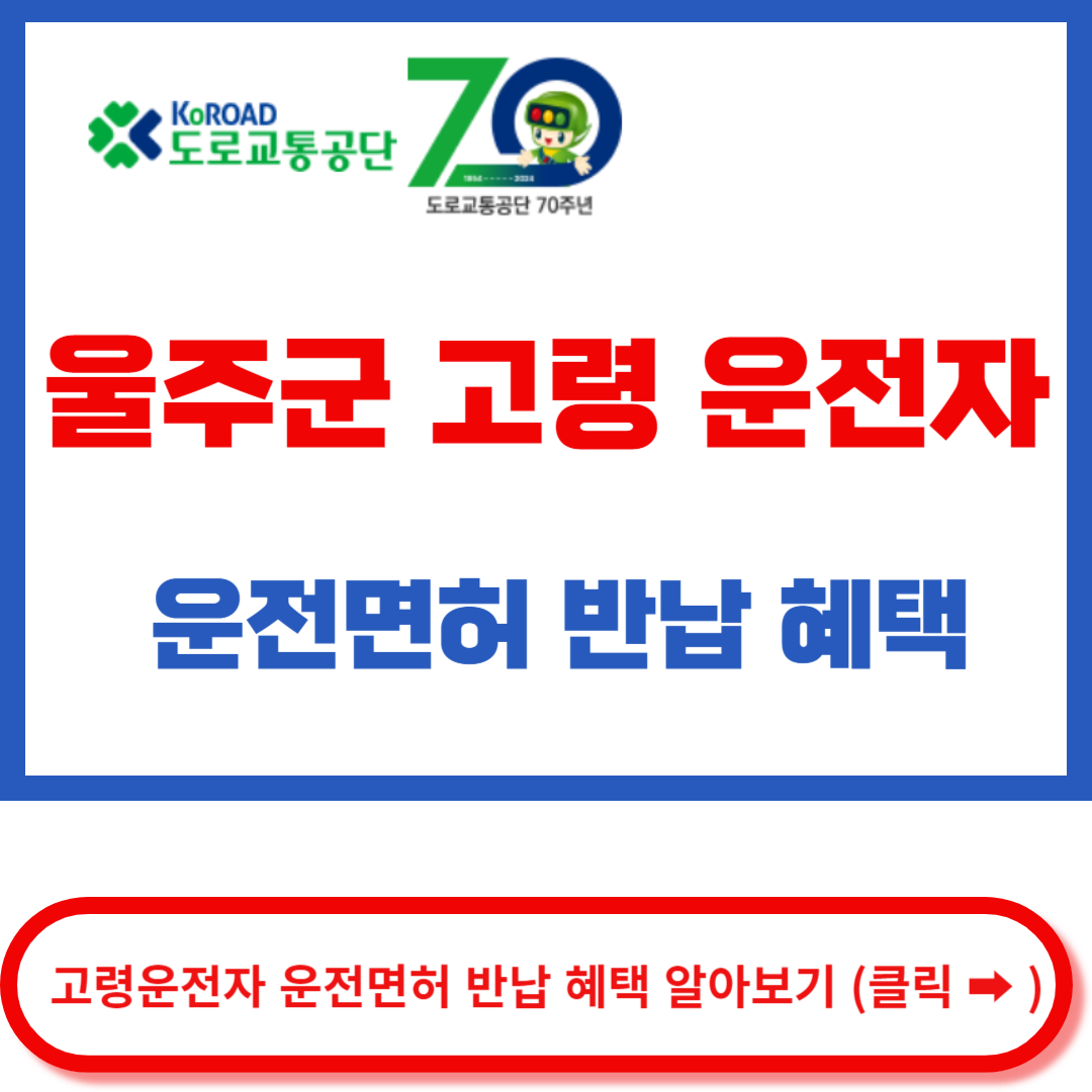 울주군 운전면허 반납혜택