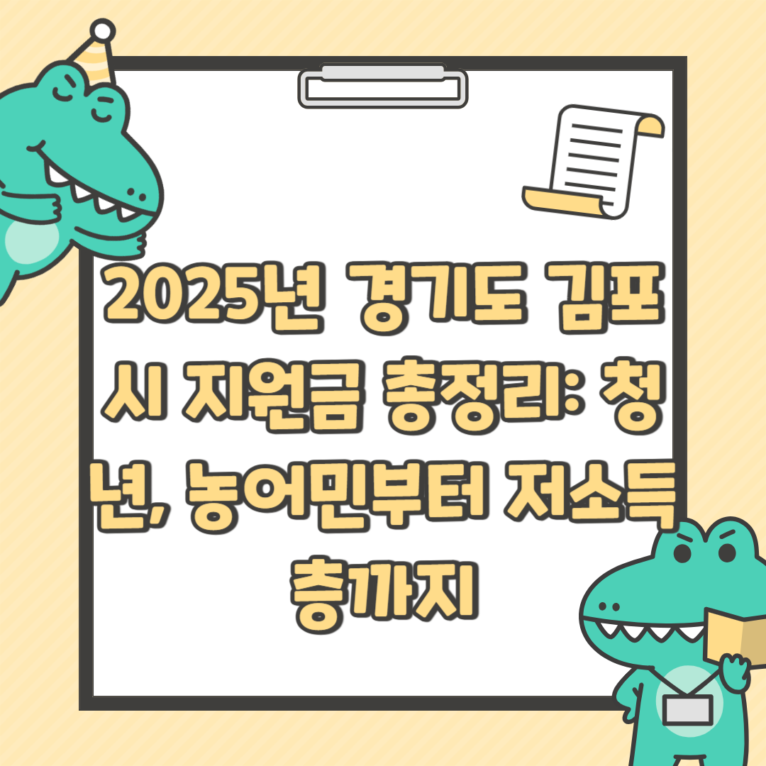 2025년 경기도 김포시 지원금 총정리: 청년, 농어민부터 저소득층까지