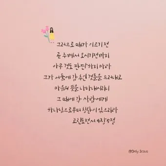 고린도전서 6장 19절 묵상 - 너희 몸은 너희가 하나님께로부터 받은 바 너희 가운데 계신 성령의 전인 줄을 알지 못하느냐_14