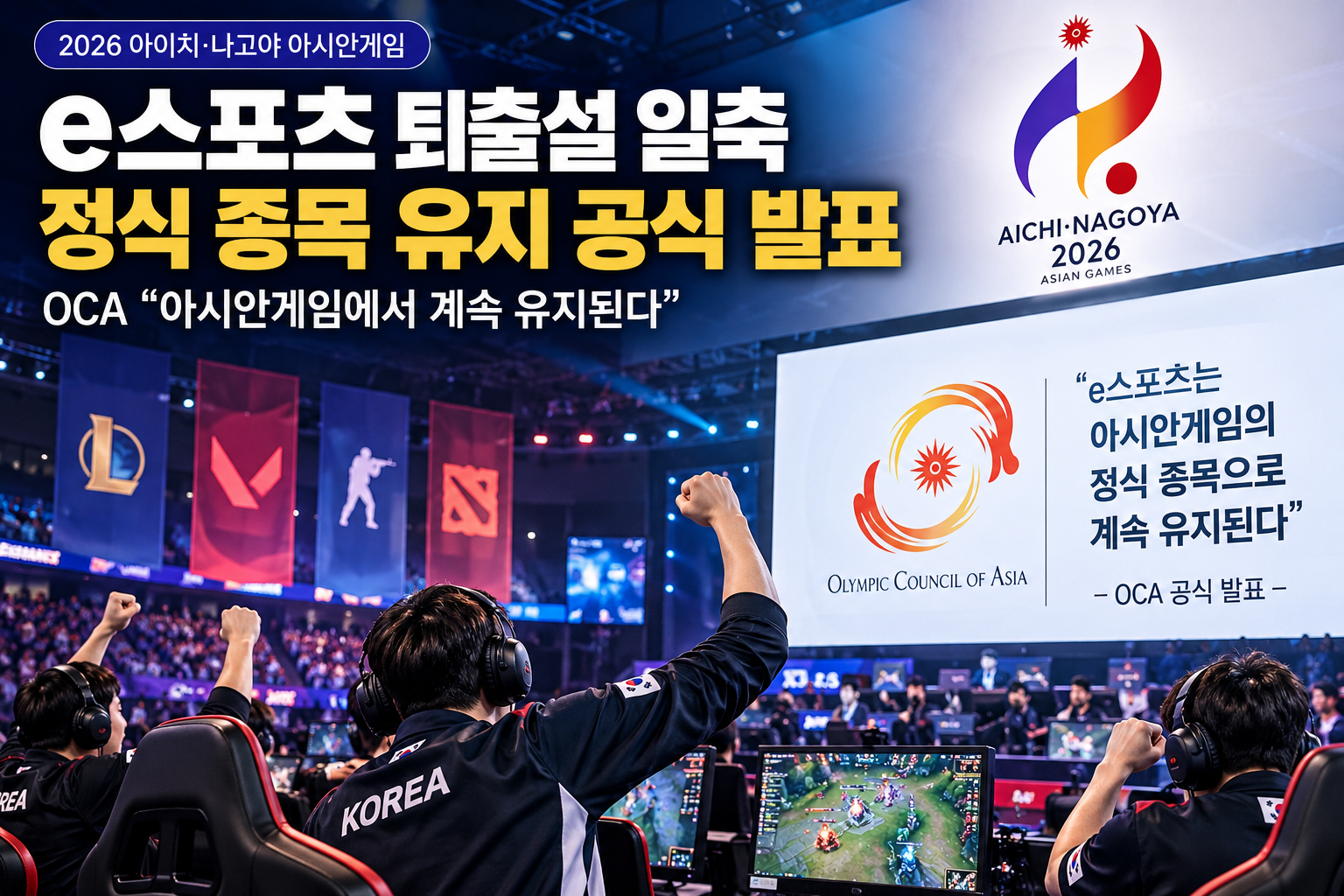 2026 아시안게임 e스포츠 퇴출설 일축, OCA 정식 종목 유지 공식 발표