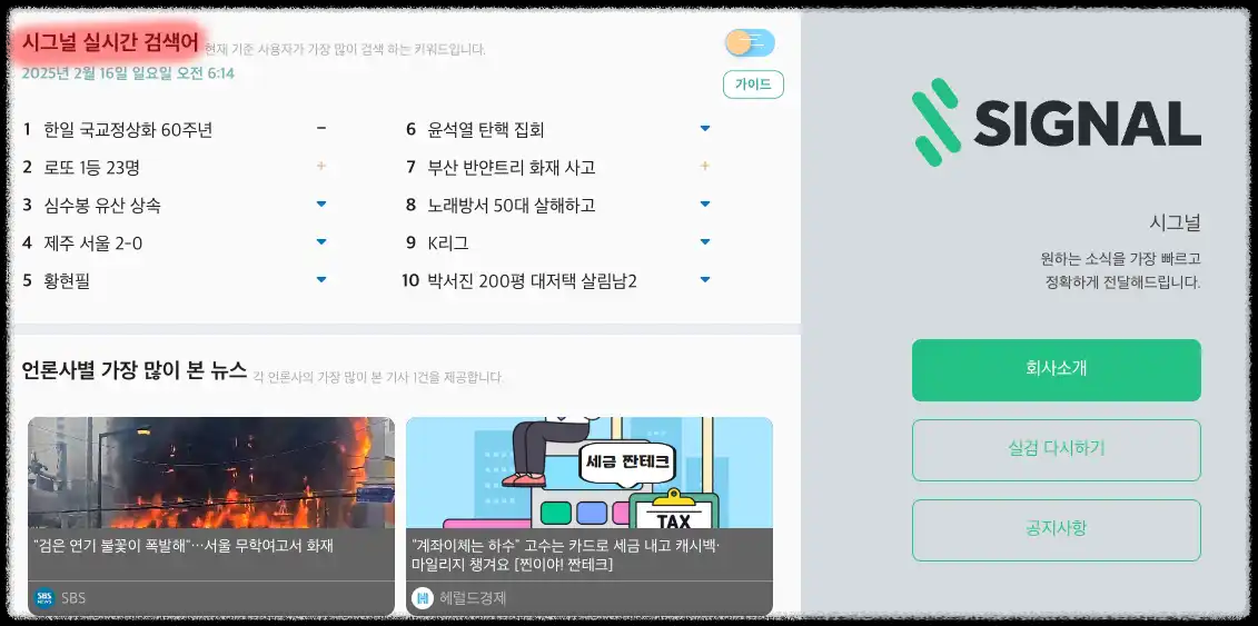 시그널 비즈 실시간 인기 검색어