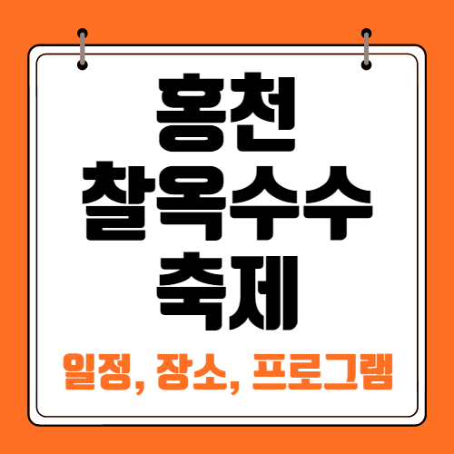 홍천-찰옥수수축제