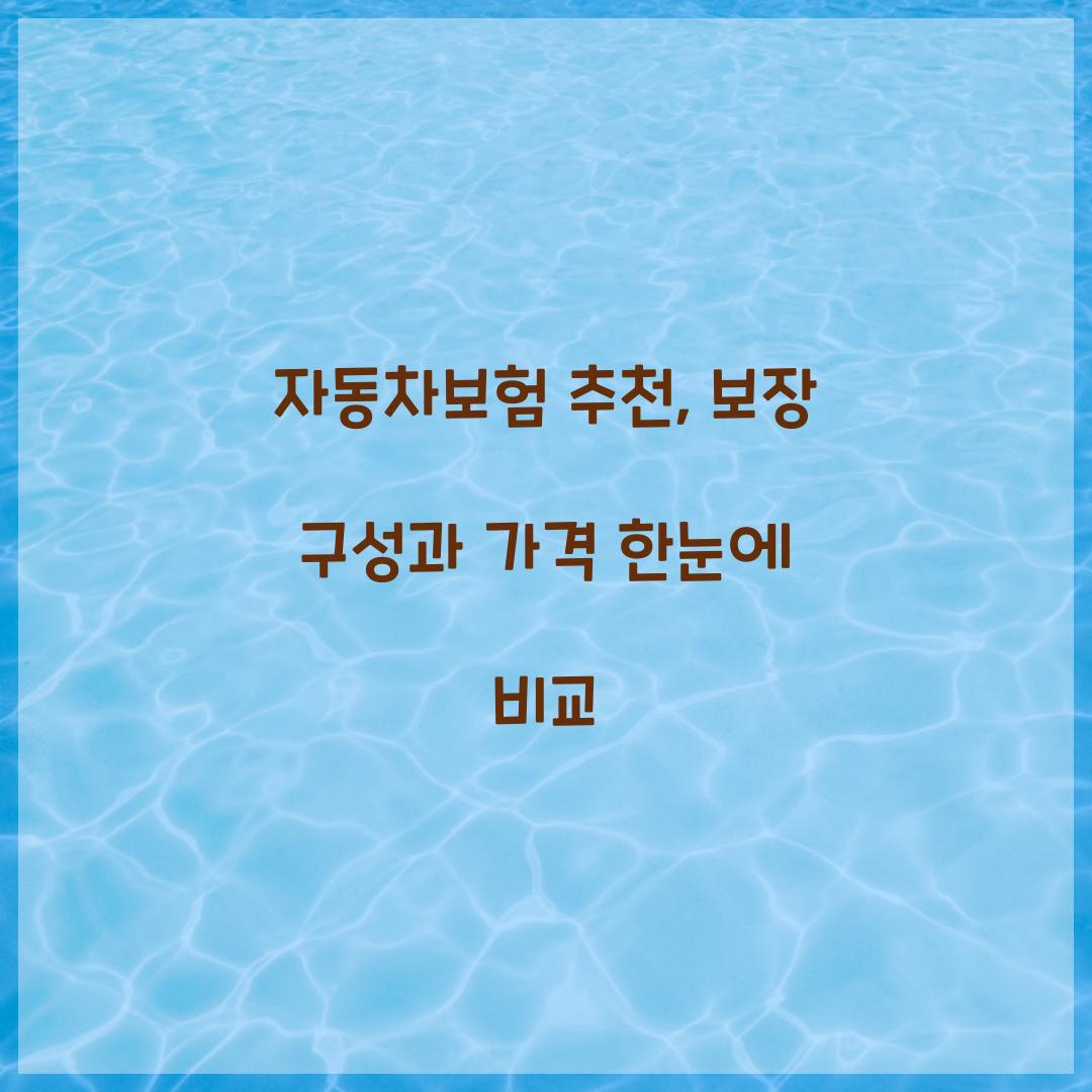 자동차보험 추천