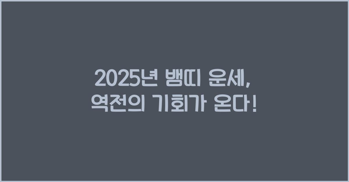 2025년 뱀띠 운세