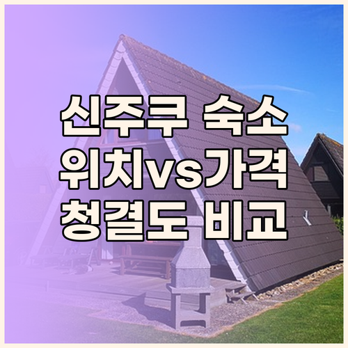 신주쿠 숙소 완벽 분석 위치, 가격,