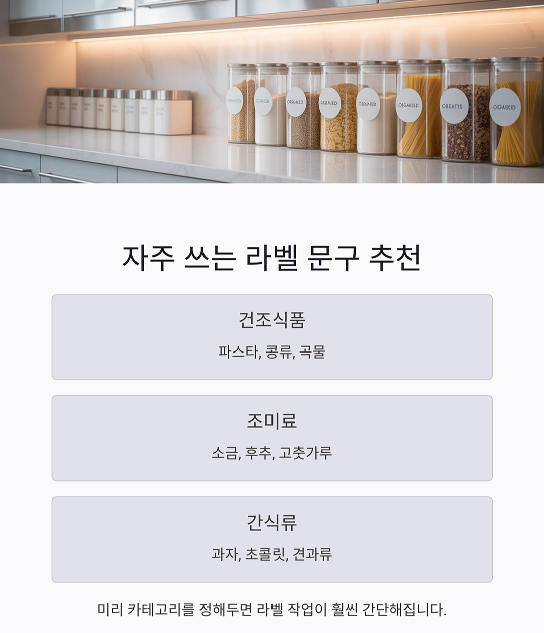 깔끔한 주방의 비밀, 보관용기에 라벨 붙여 정리하기