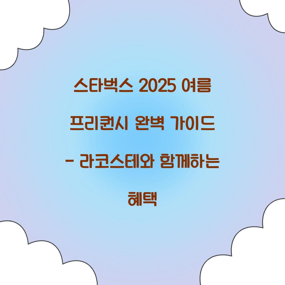 스타벅스 2025 여름 프리퀀시