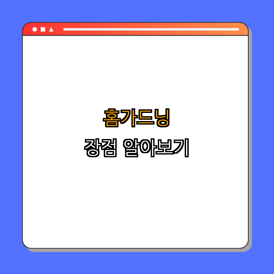 1. 홈가드닝의 장점
