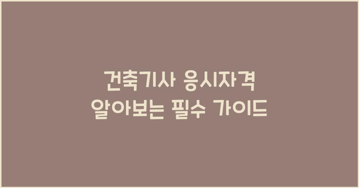 건축기사 응시자격