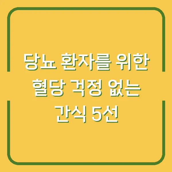 당뇨 환자를 위한 혈당 걱정 없는 간식 5선