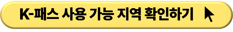 K패스 카드 신청