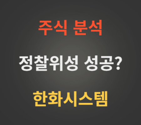 한화시스템_주가_및_정찰위성_성공_전망_분석