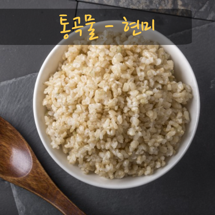 통곡물 &ndash; 흰쌀 대신 선택할 수 있는 대안