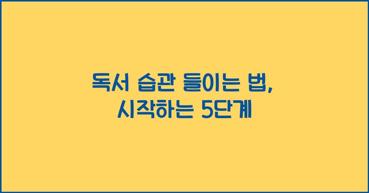 독서 습관 들이는 법