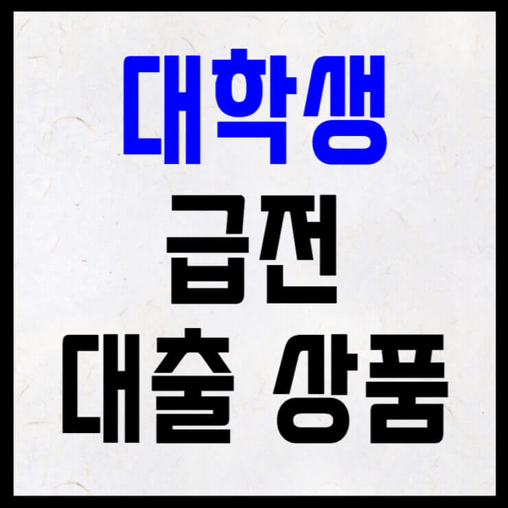 대학생이나 무직자 급전을 위한 대출상품 썸네일