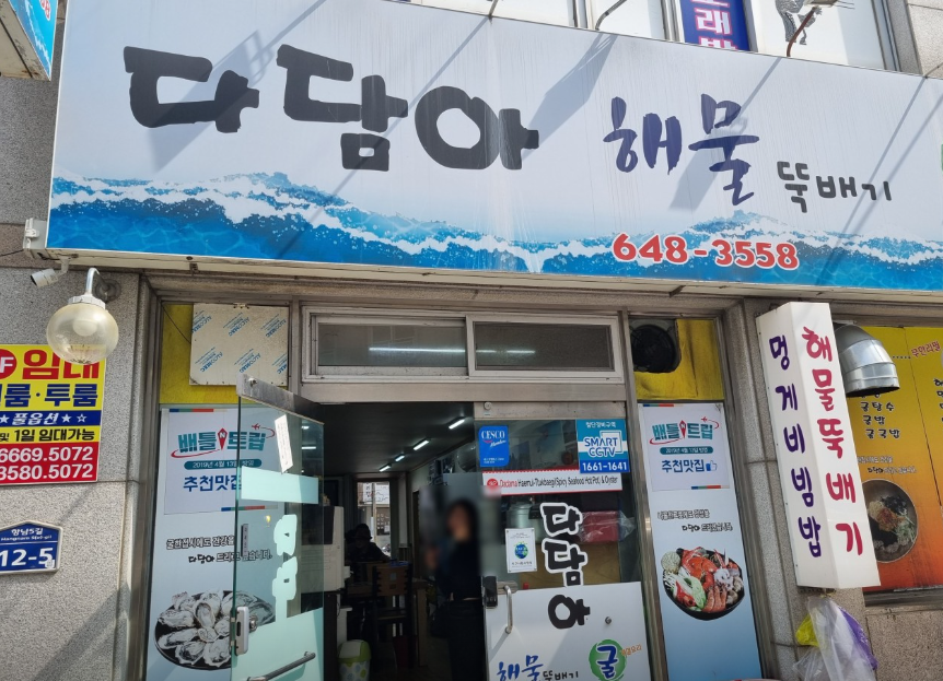 다담아해물뚝배기