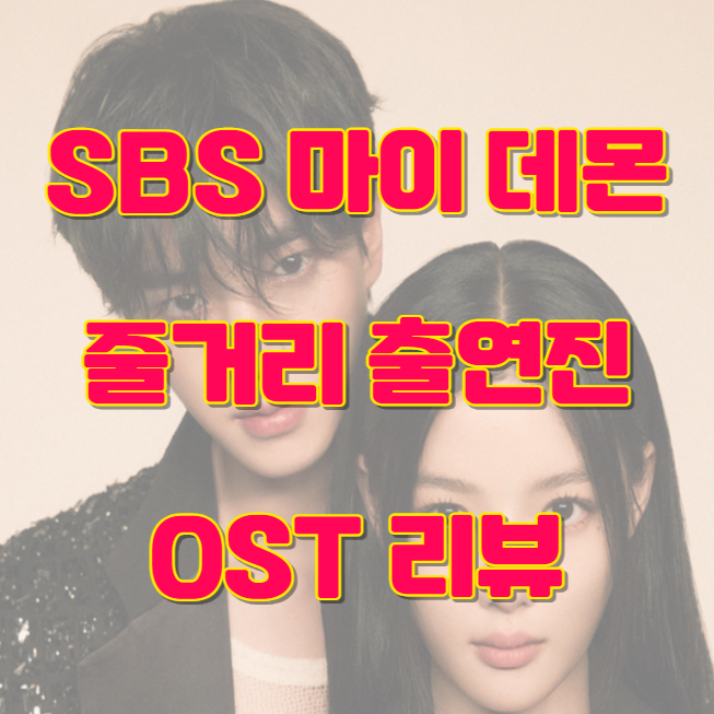 마이 데몬 줄거리 몇부작 출연진 인물관계도 OST 리뷰