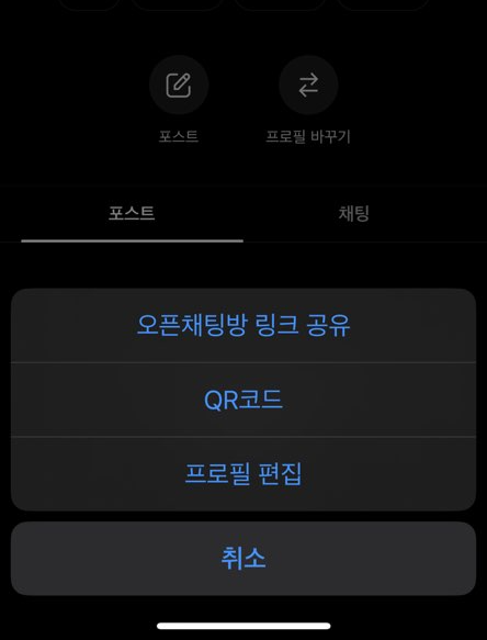 오픈채팅 프로필변경수정