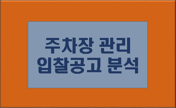 주차장 관리 입찰공고 분석 글자 이미지
