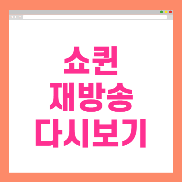 쇼퀸 재방송 쇼퀸 투표방법