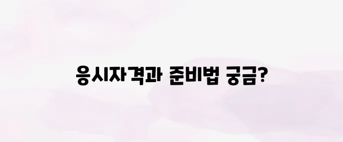 사회복지사 1급 응시자격 및 시험 준비법 (최신 기준)