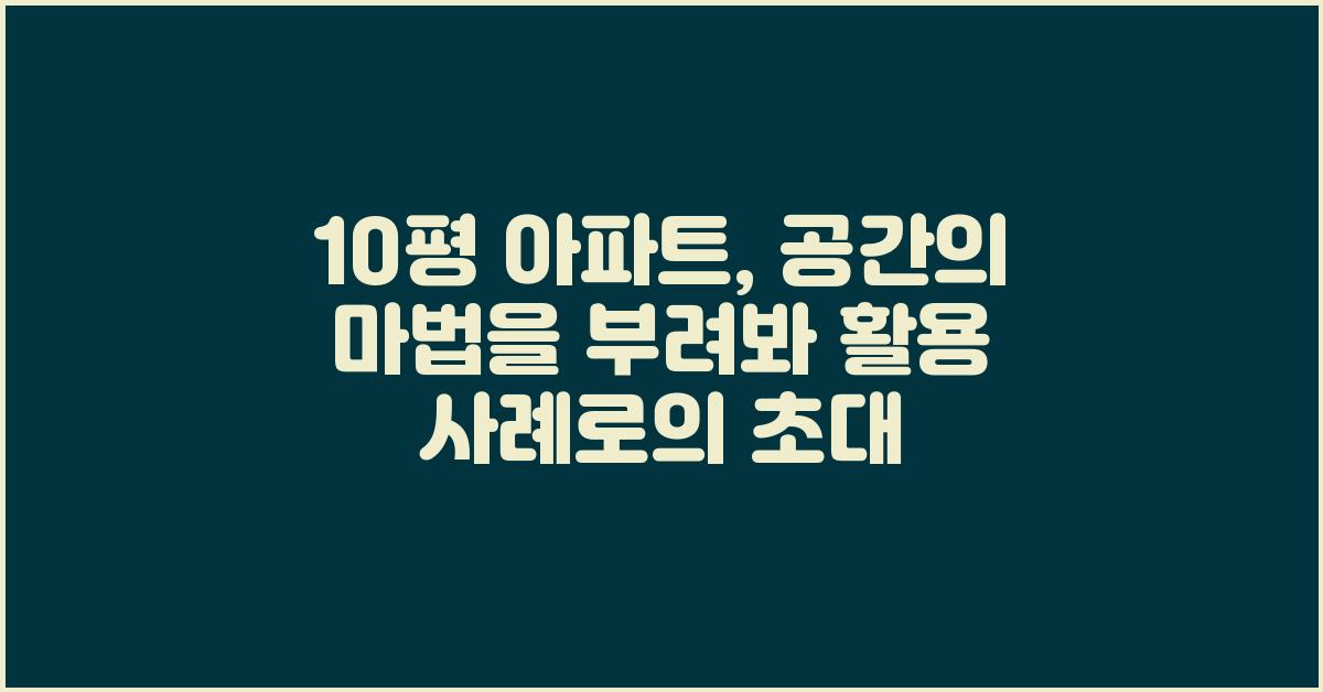 10평 아파트, 공간의 마법을 부려봐!