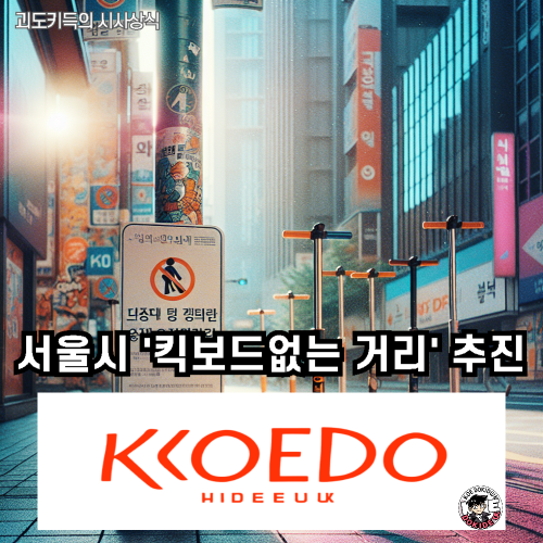 서울시_킥보드없는_거리_사진