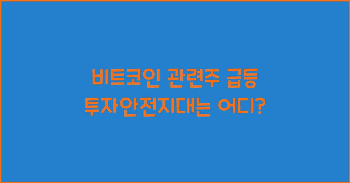 비트코인 관련주