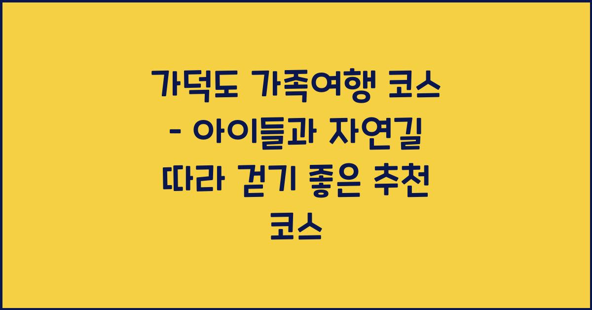 가덕도 가족여행 코스 – 아이들과 함께 걷기 좋은 자연길