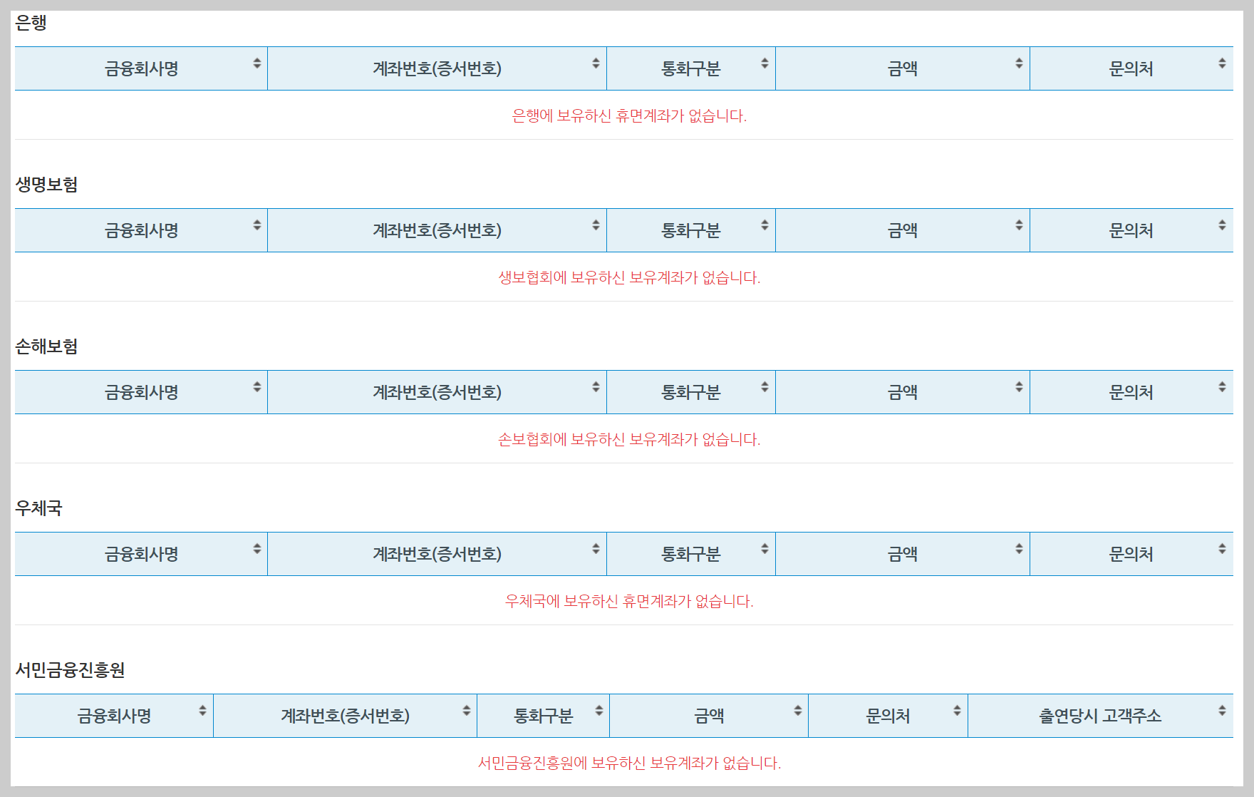 휴면계좌 조회 통합조회 시스템