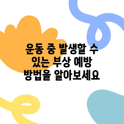 운동 중 발생할 수 있는 부상 예방 방법을 알아보세요